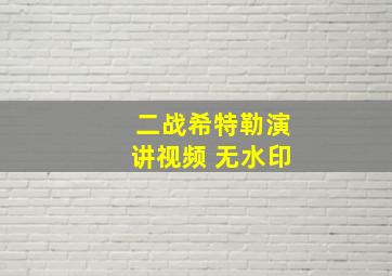 二战希特勒演讲视频 无水印